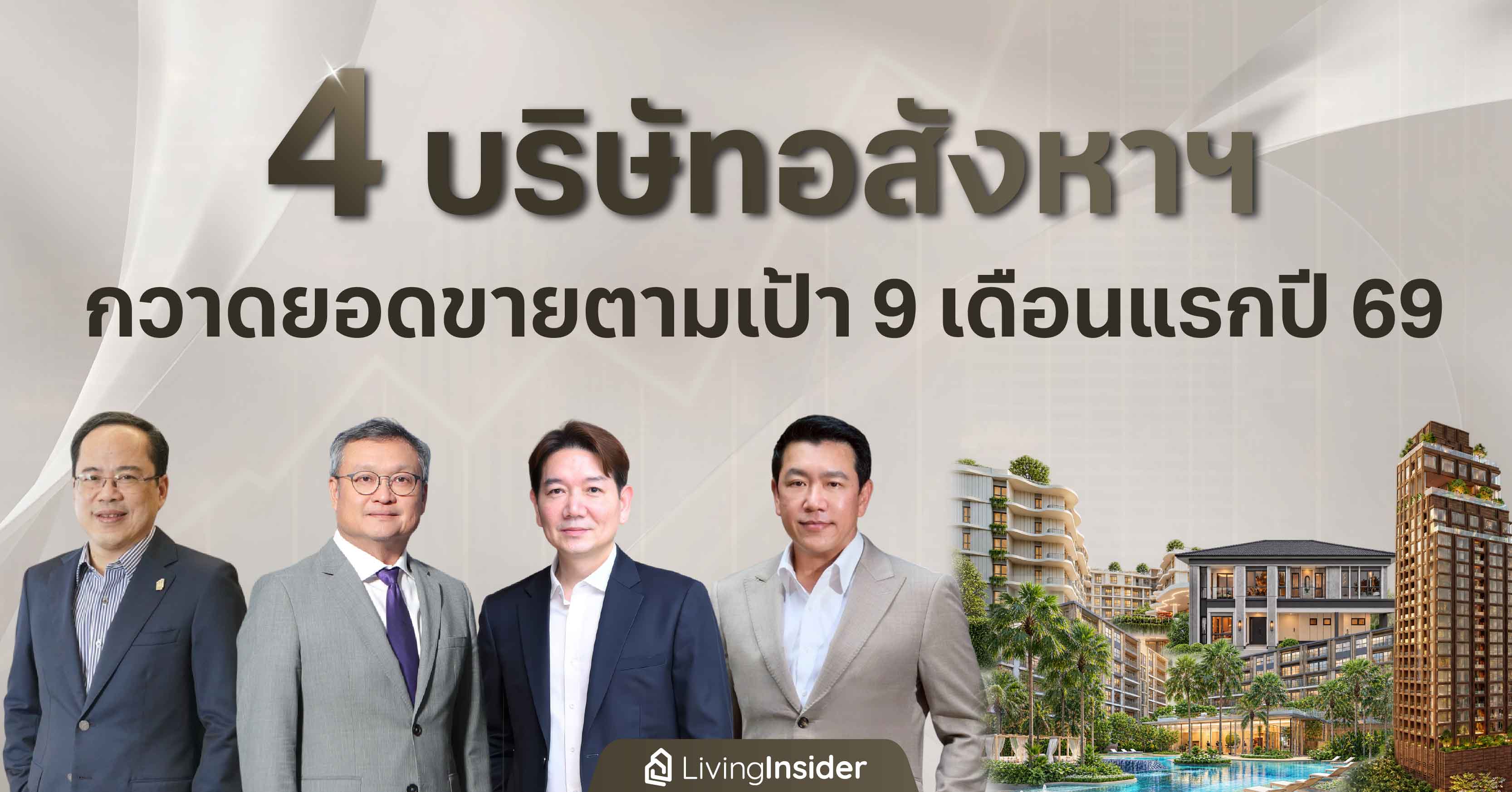 4 บริษัทอสังหาริมทรัพย์ กวาดยอดขายตามเป้า 9 เดือนแรก ปี 2569 4 บริษัทอสังหาริมทรัพย์ กวาดยอดขายตามเป้า 9 เดือนแรก ปี 2569