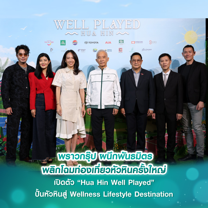 พราวกรุ๊ป ผนึกพันธมิตร พลิกโฉมท่องเที่ยวหัวหินครั้งใหญ่ เปิดตัว “Hua Hin Well Played” ปั้นหัวหินสู่ Wellness Lifestyle Destination พราวกรุ๊ป ผนึกพันธมิตร พลิกโฉมท่องเที่ยวหัวหินครั้งใหญ่ เปิดตัว “Hua Hin Well Played” ปั้นหัวหินสู่ Wellness Lifestyle Destination