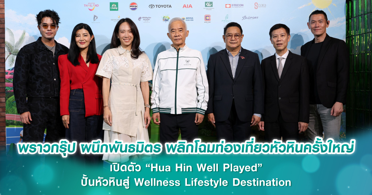 พราวกรุ๊ป ผนึกพันธมิตร พลิกโฉมท่องเที่ยวหัวหินครั้งใหญ่ เปิดตัว “Hua Hin Well Played” ปั้นหัวหินสู่ Wellness Lifestyle Destination
