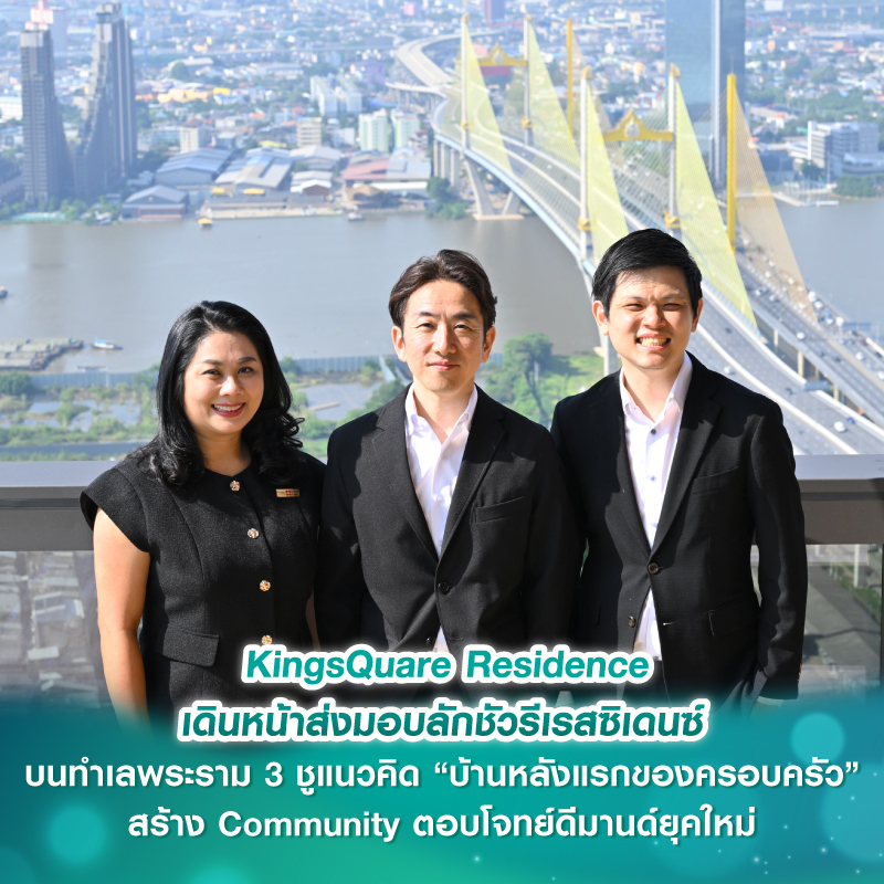 KingsQuare Residence เดินหน้าส่งมอบลักชัวรีเรสซิเดนซ์บนทำเลพระราม 3 ชูแนวคิด “บ้านหลังแรกของครอบครัว” สร้าง Community ตอบโจทย์ดีมานด์ยุคใหม่ KingsQuare Residence เดินหน้าส่งมอบลักชัวรีเรสซิเดนซ์บนทำเลพระราม 3 ชูแนวคิด “บ้านหลังแรกของครอบครัว” สร้าง Community ตอบโจทย์ดีมานด์ยุคใหม่