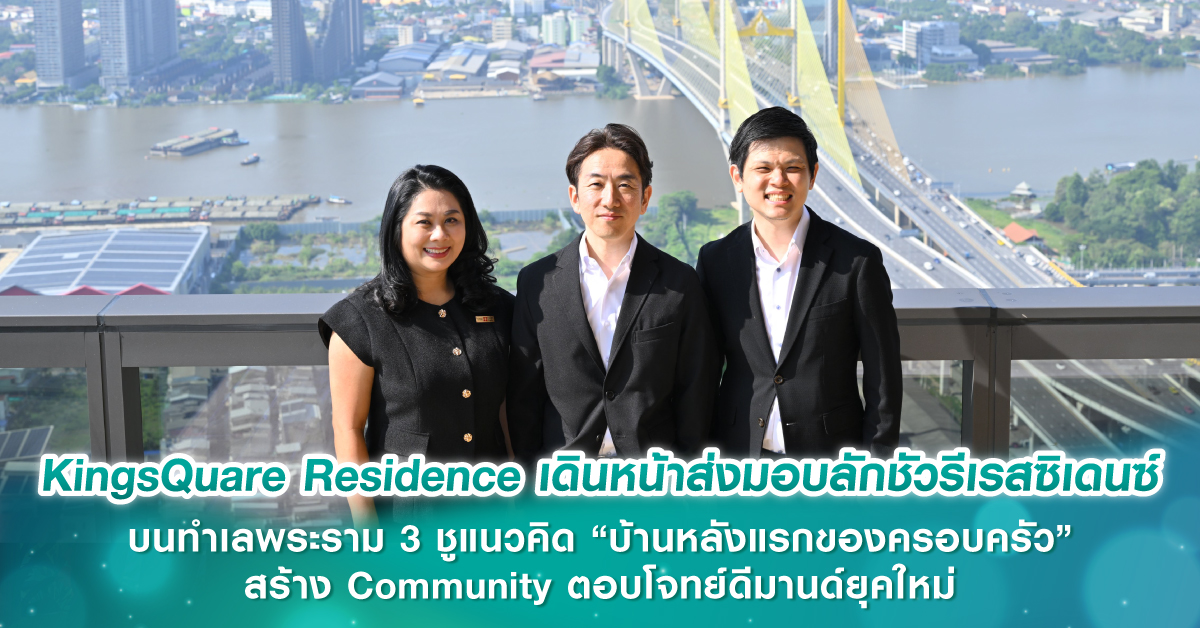KingsQuare Residence เดินหน้าส่งมอบลักชัวรีเรสซิเดนซ์บนทำเลพระราม 3 ชูแนวคิด “บ้านหลังแรกของครอบครัว” สร้าง Community ตอบโจทย์ดีมานด์ยุคใหม่ KingsQuare Residence เดินหน้าส่งมอบลักชัวรีเรสซิเดนซ์บนทำเลพระราม 3 ชูแนวคิด “บ้านหลังแรกของครอบครัว” สร้าง Community ตอบโจทย์ดีมานด์ยุคใหม่