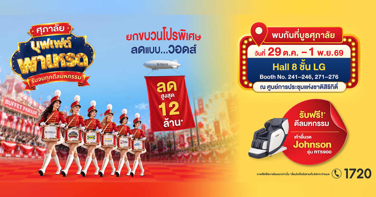 “ศุภาลัย บุฟเฟต์ พาเหรด” เปิดโต๊ะเสิร์ฟดีลใหญ่ ขนความคุ้มบุกมหกรรมบ้านและคอนโดฯ ลดหนักสูงสุด 12 ล้าน!* จัดโปรฯ แน่นจนต้องร้อง…วอดส์!!! “ศุภาลัย บุฟเฟต์ พาเหรด” เปิดโต๊ะเสิร์ฟดีลใหญ่ ขนความคุ้มบุกมหกรรมบ้านและคอนโดฯ ลดหนักสูงสุด 12 ล้าน!* จัดโปรฯ แน่นจนต้องร้อง…วอดส์!!!