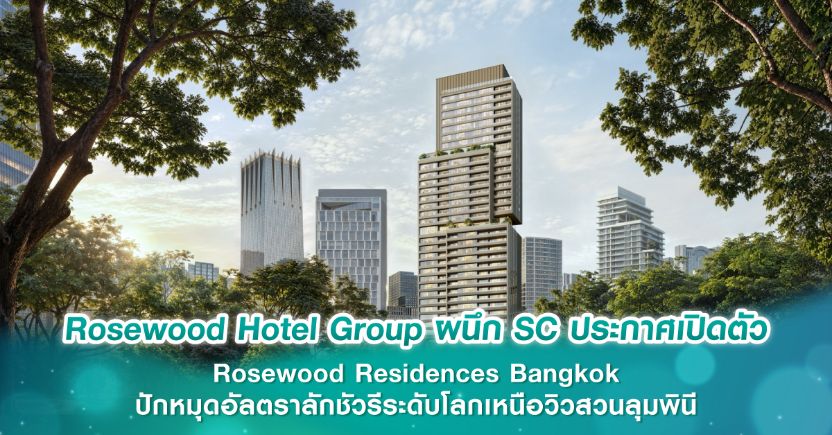 Rosewood Hotel Group ผนึก SC ประกาศเปิดตัว Rosewood Residences Bangkok ปักหมุดอัลตราลักชัวรีระดับโลกเหนือวิวสวนลุมพินี Rosewood Hotel Group ผนึก SC ประกาศเปิดตัว Rosewood Residences Bangkok ปักหมุดอัลตราลักชัวรีระดับโลกเหนือวิวสวนลุมพินี