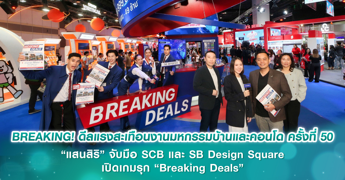 BREAKING! ดีลแรงสะเทือนงานมหกรรมบ้านและคอนโด ครั้งที่ 50 “แสนสิริ” จับมือ SCB และ SB Design Square เปิดเกมรุก “Breaking Deals” BREAKING! ดีลแรงสะเทือนงานมหกรรมบ้านและคอนโด ครั้งที่ 50 “แสนสิริ” จับมือ SCB และ SB Design Square เปิดเกมรุก “Breaking Deals”