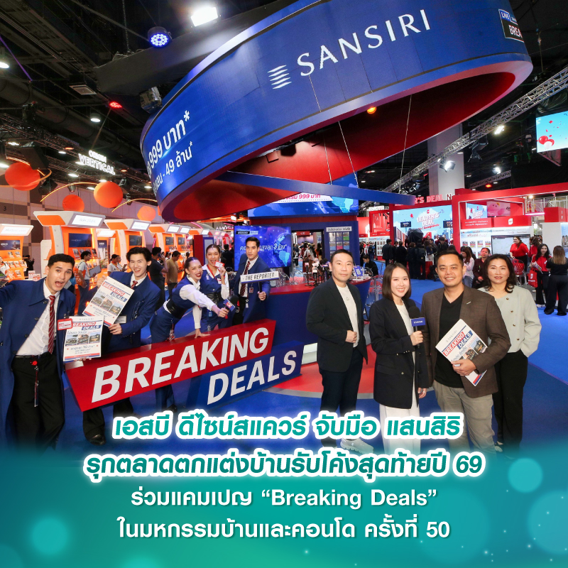 เอสบี ดีไซน์สแควร์ จับมือ แสนสิริ รุกตลาดตกแต่งบ้านรับโค้งสุดท้ายปี'69 ร่วมแคมเปญ “Breaking Deals” ในมหกรรมบ้านและคอนโด ครั้งที่ 50 เอสบี ดีไซน์สแควร์ จับมือ แสนสิริ รุกตลาดตกแต่งบ้านรับโค้งสุดท้ายปี'69 ร่วมแคมเปญ “Breaking Deals” ในมหกรรมบ้านและคอนโด ครั้งที่ 50