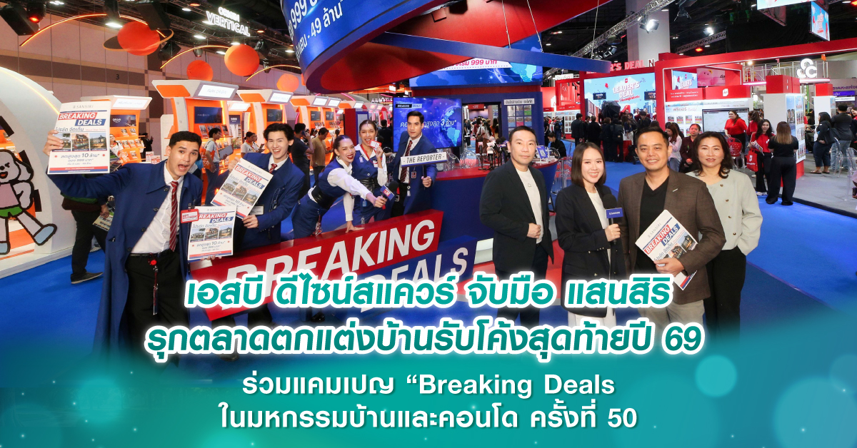 เอสบี ดีไซน์สแควร์ จับมือ แสนสิริ รุกตลาดตกแต่งบ้านรับโค้งสุดท้ายปี'69 ร่วมแคมเปญ “Breaking Deals” ในมหกรรมบ้านและคอนโด ครั้งที่ 50