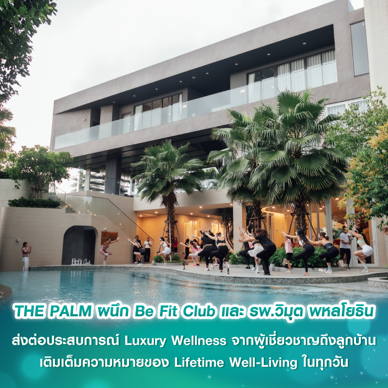 THE PALM ผนึก Be Fit Club และ รพ.วิมุต พหลโยธิน ส่งต่อประสบการณ์ Luxury Wellness จากผู้เชี่ยวชาญถึงลูกบ้าน เติมเต็มความหมายของ Lifetime Well-Living ในทุกวัน THE PALM ผนึก Be Fit Club และ รพ.วิมุต พหลโยธิน ส่งต่อประสบการณ์ Luxury Wellness จากผู้เชี่ยวชาญถึงลูกบ้าน เติมเต็มความหมายของ Lifetime Well-Living ในทุกวัน