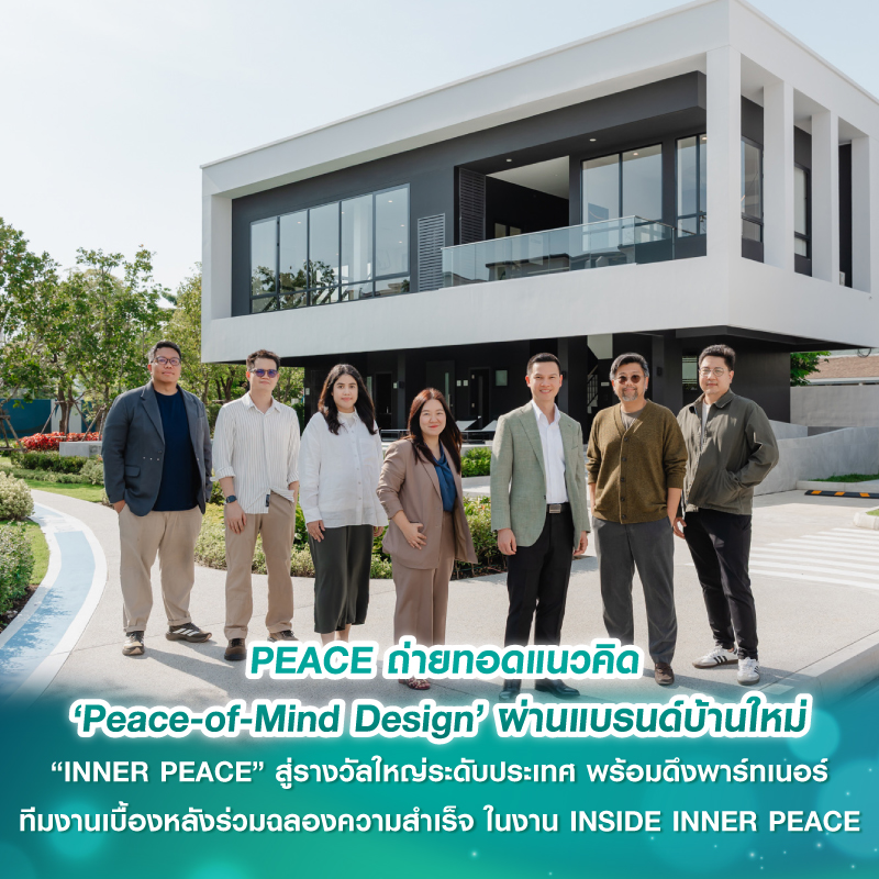 PEACE ถ่ายทอดแนวคิด ‘Peace-of-Mind Design’ ผ่านแบรนด์บ้านใหม่ “INNER PEACE” สู่รางวัลใหญ่ระดับประเทศ พร้อมดึงพาร์ทเนอร์-ทีมงานเบื้องหลัง ร่วมฉลองความสำเร็จ ในงาน INSIDE INNER PEACE PEACE ถ่ายทอดแนวคิด ‘Peace-of-Mind Design’ ผ่านแบรนด์บ้านใหม่ “INNER PEACE” สู่รางวัลใหญ่ระดับประเทศ พร้อมดึงพาร์ทเนอร์-ทีมงานเบื้องหลัง ร่วมฉลองความสำเร็จ ในงาน INSIDE INNER PEACE