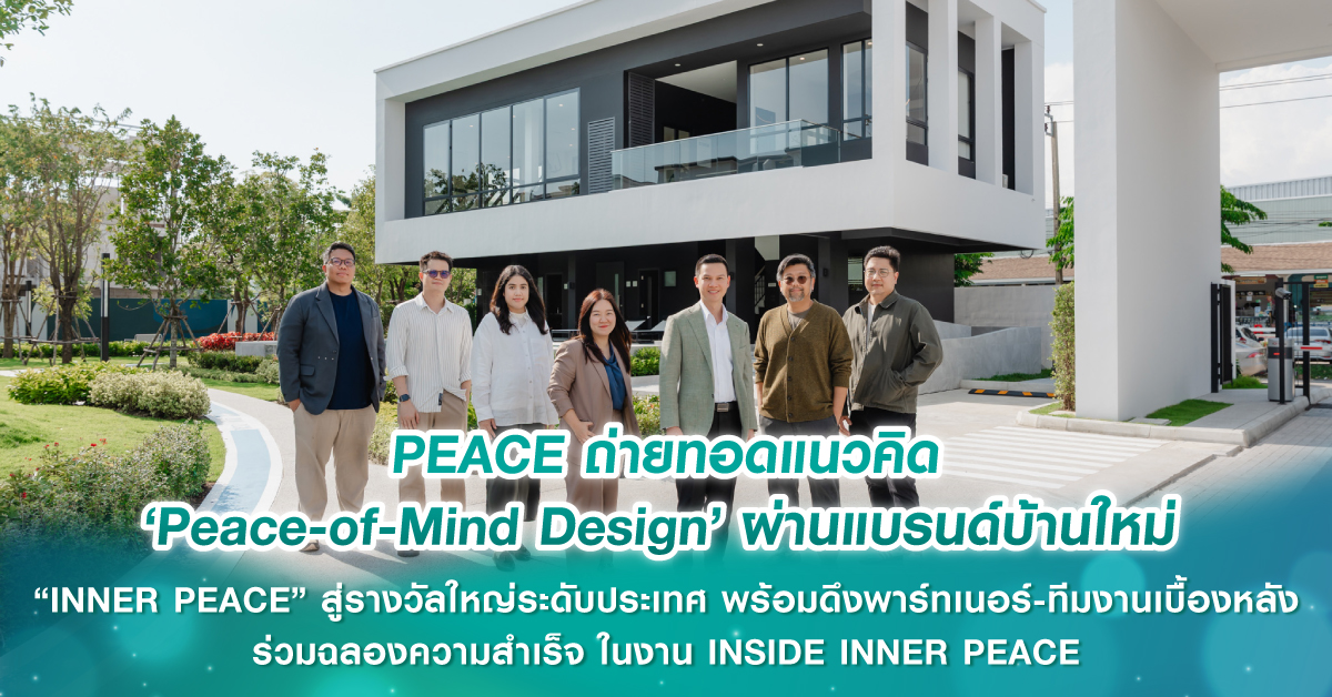 PEACE ถ่ายทอดแนวคิด ‘Peace-of-Mind Design’ ผ่านแบรนด์บ้านใหม่ “INNER PEACE” สู่รางวัลใหญ่ระดับประเทศ พร้อมดึงพาร์ทเนอร์-ทีมงานเบื้องหลัง ร่วมฉลองความสำเร็จ ในงาน INSIDE INNER PEACE PEACE ถ่ายทอดแนวคิด ‘Peace-of-Mind Design’ ผ่านแบรนด์บ้านใหม่ “INNER PEACE” สู่รางวัลใหญ่ระดับประเทศ พร้อมดึงพาร์ทเนอร์-ทีมงานเบื้องหลัง ร่วมฉลองความสำเร็จ ในงาน INSIDE INNER PEACE