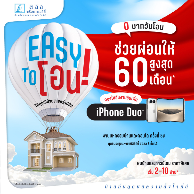 29 ต.ค. - 1 พ.ย. นี้ ลลิล พร็อพเพอร์ตี้ อัดโปร “EASY TO โอน!” ให้คุณมีบ้านง่ายกว่าที่คิด ในงานมหกรรมบ้านและคอนโด ครั้งที่50 ที่ศูนย์สิริกิติ์ และสำนักงานขายทุกโครงการ 29 ต.ค. - 1 พ.ย. นี้ ลลิล พร็อพเพอร์ตี้ อัดโปร “EASY TO โอน!” ให้คุณมีบ้านง่ายกว่าที่คิด ในงานมหกรรมบ้านและคอนโด ครั้งที่50 ที่ศูนย์สิริกิติ์ และสำนักงานขายทุกโครงการ