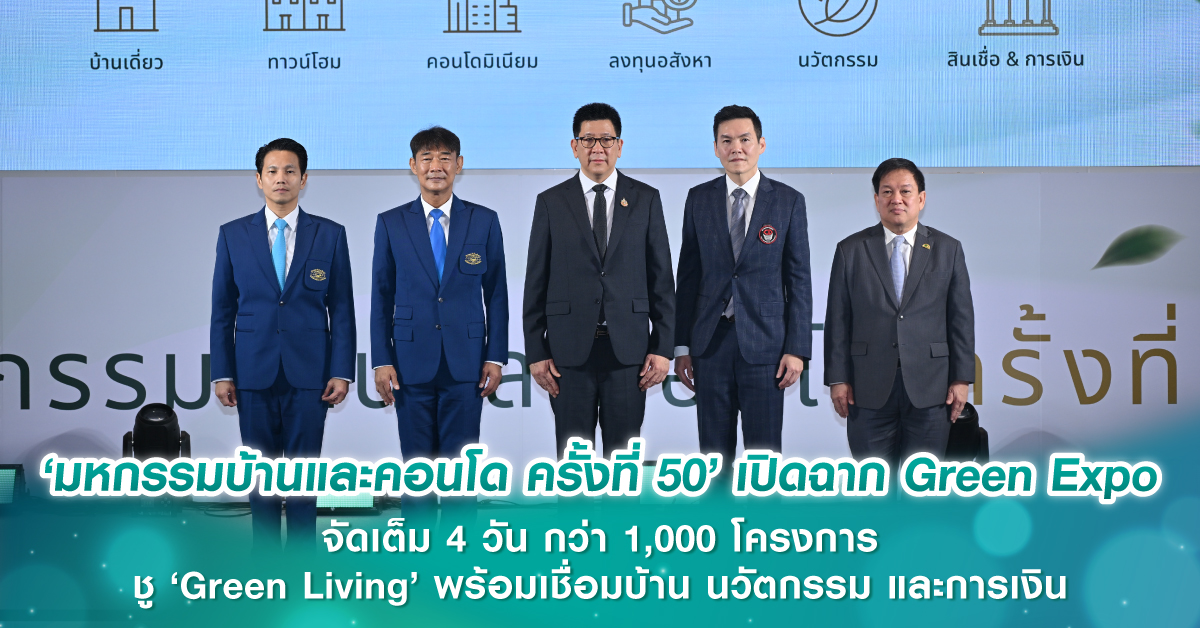 ‘มหกรรมบ้านและคอนโด ครั้งที่ 50’ เปิดฉาก Green Expo จัดเต็ม 4 วัน กว่า 1,000 โครงการ ชู ‘Green Living’ พร้อมเชื่อมบ้าน นวัตกรรม และการเงิน ‘มหกรรมบ้านและคอนโด ครั้งที่ 50’ เปิดฉาก Green Expo จัดเต็ม 4 วัน กว่า 1,000 โครงการ ชู ‘Green Living’ พร้อมเชื่อมบ้าน นวัตกรรม และการเงิน