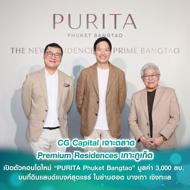 CG Capital เจาะตลาด Premium Residences เกาะภูเก็ต เปิดตัวคอนโดใหม่ “PURITA Phuket Bangtao” มูลค่า 3,000 ล้านบาท บนที่ดินแลนด์แบงค์สุดแรร์ ในย่านฮอต บางเทา เชิงทะเล