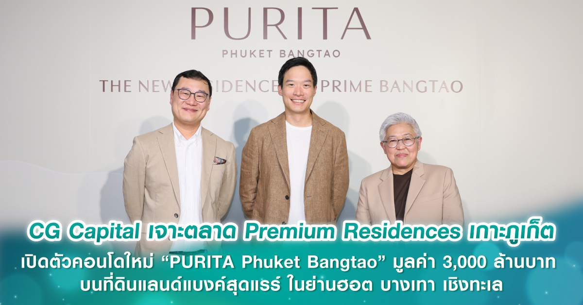 CG Capital เจาะตลาด Premium Residences เกาะภูเก็ต เปิดตัวคอนโดใหม่ “PURITA Phuket Bangtao” มูลค่า 3,000 ล้านบาท บนที่ดินแลนด์แบงค์สุดแรร์ ในย่านฮอต บางเทา เชิงทะเล CG Capital เจาะตลาด Premium Residences เกาะภูเก็ต เปิดตัวคอนโดใหม่ “PURITA Phuket Bangtao” มูลค่า 3,000 ล้านบาท บนที่ดินแลนด์แบงค์สุดแรร์ ในย่านฮอต บางเทา เชิงทะเล