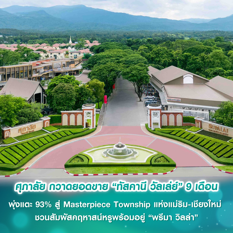 ศุภาลัย กวาดยอดขาย “ทัสคานี วัลเล่ย์” 9 เดือน พุ่งแตะ 93% สู่ Masterpiece Township แห่งแม่ริม-เชียงใหม่ ชวนสัมผัสคฤหาสน์หรูพร้อมอยู่ “พรีมา วิลล่า” ศุภาลัย กวาดยอดขาย “ทัสคานี วัลเล่ย์” 9 เดือน พุ่งแตะ 93% สู่ Masterpiece Township แห่งแม่ริม-เชียงใหม่ ชวนสัมผัสคฤหาสน์หรูพร้อมอยู่ “พรีมา วิลล่า”