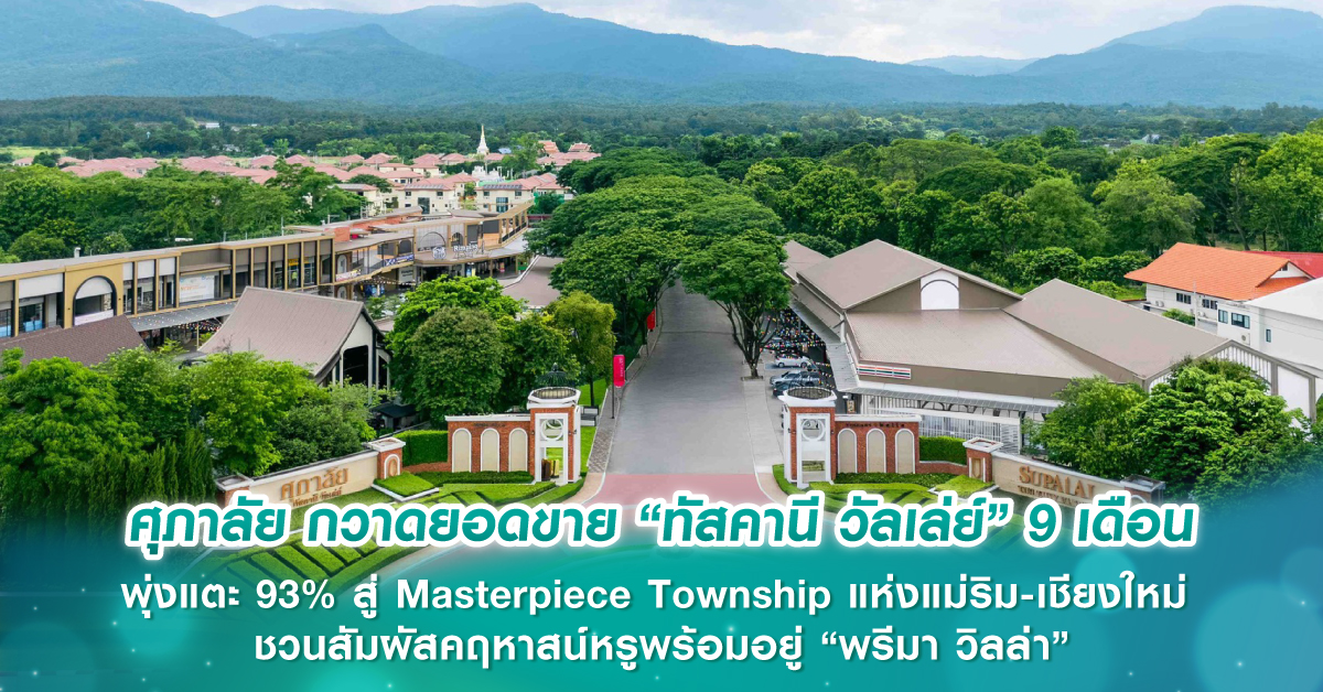 ศุภาลัย กวาดยอดขาย “ทัสคานี วัลเล่ย์” 9 เดือน พุ่งแตะ 93% สู่ Masterpiece Township แห่งแม่ริม-เชียงใหม่ ชวนสัมผัสคฤหาสน์หรูพร้อมอยู่ “พรีมา วิลล่า” 