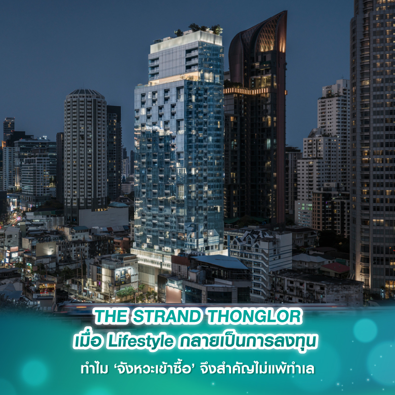 THE STRAND THONGLOR เมื่อ Lifestyle กลายเป็นการลงทุน  ทำไม ‘จังหวะเข้าซื้อ’ จึงสำคัญไม่แพ้ทำเล