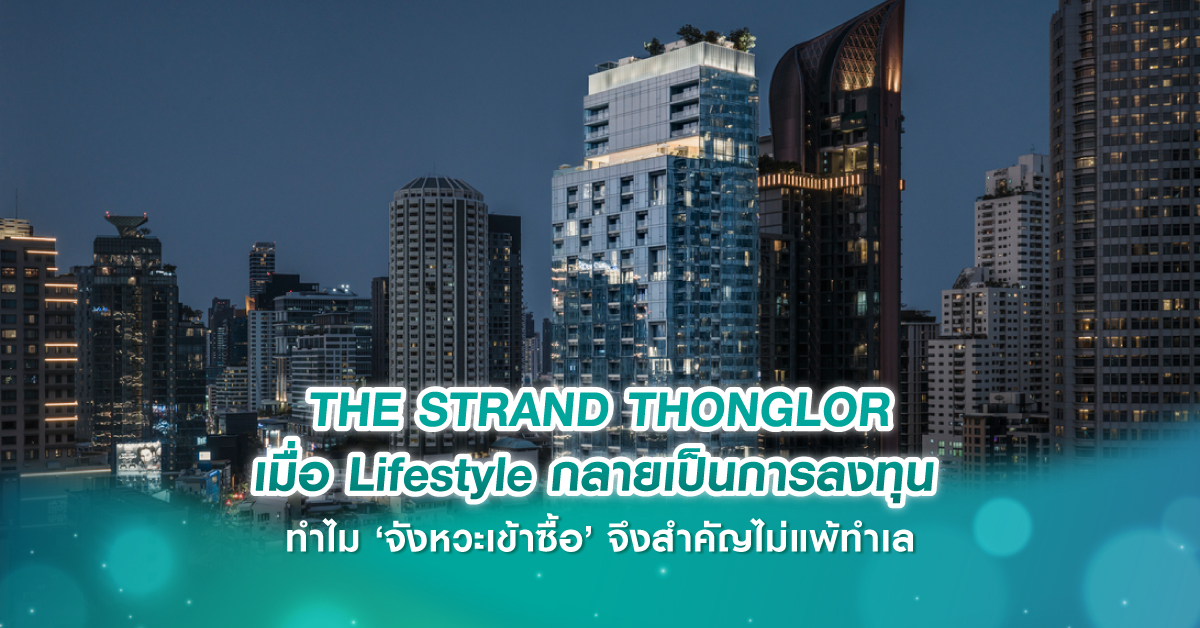 THE STRAND THONGLOR เมื่อ Lifestyle กลายเป็นการลงทุน ทำไม ‘จังหวะเข้าซื้อ’ จึงสำคัญไม่แพ้ทำเล THE STRAND THONGLOR เมื่อ Lifestyle กลายเป็นการลงทุน ทำไม ‘จังหวะเข้าซื้อ’ จึงสำคัญไม่แพ้ทำเล