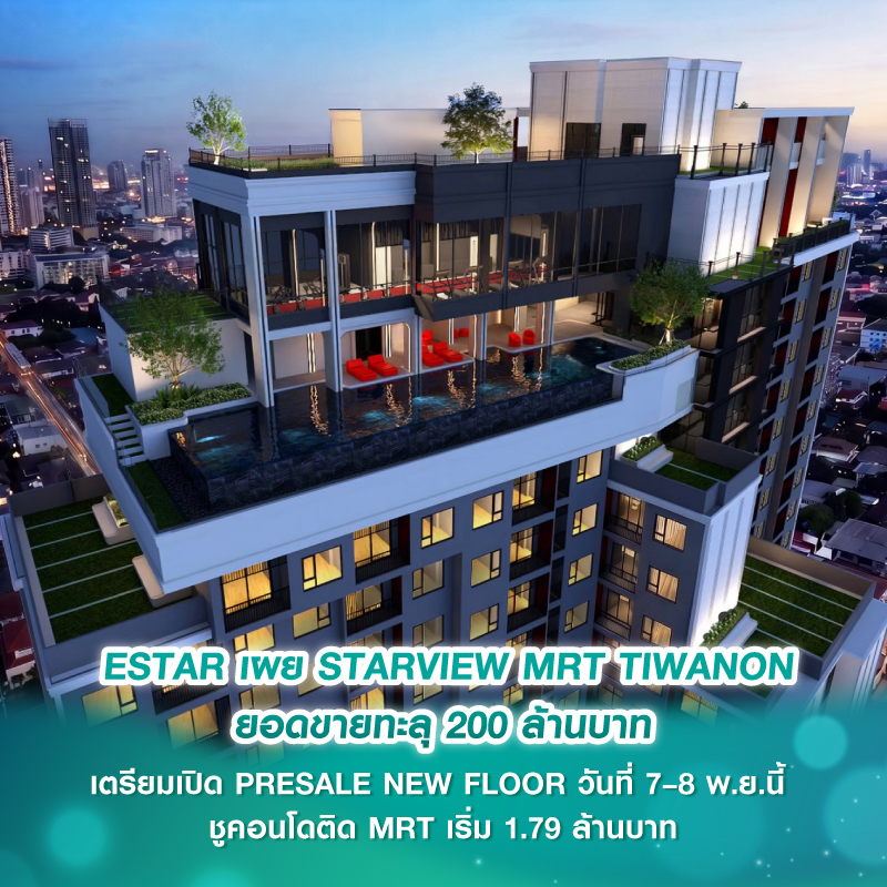 ESTAR เผย STARVIEW MRT TIWANON ยอดขายทะลุ 200 ล้านบาท เตรียมเปิด PRESALE NEW FLOOR วันที่ 7–8 พ.ย.นี้ ชูคอนโดติด MRT เริ่ม 1.79 ล้านบาท 