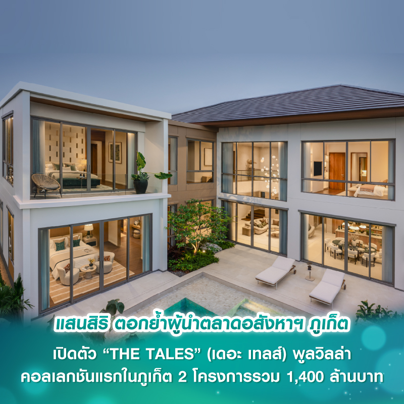 แสนสิริ ตอกย้ำผู้นำตลาดอสังหาฯ ภูเก็ต เปิดตัว “THE TALES” (เดอะ เทลส์) พูลวิลล่าคอลเลกชันแรกในภูเก็ต 2 โครงการรวม 1,400 ล้านบาท แสนสิริ ตอกย้ำผู้นำตลาดอสังหาฯ ภูเก็ต เปิดตัว “THE TALES” (เดอะ เทลส์) พูลวิลล่าคอลเลกชันแรกในภูเก็ต 2 โครงการรวม 1,400 ล้านบาท