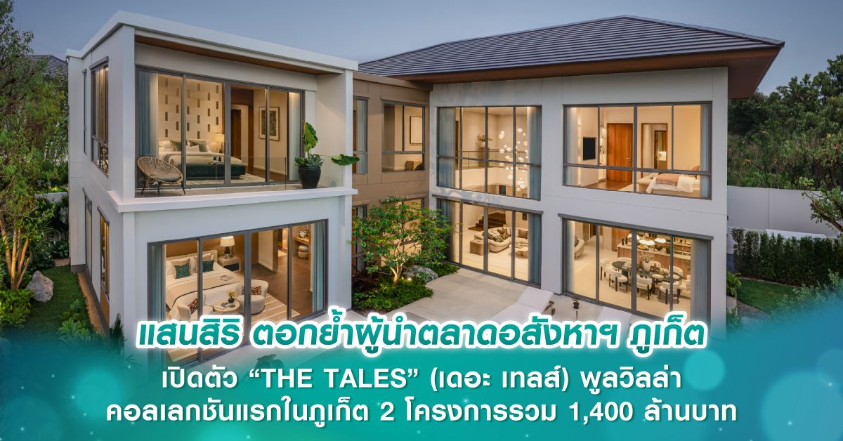 แสนสิริ ตอกย้ำผู้นำตลาดอสังหาฯ ภูเก็ต เปิดตัว “THE TALES” (เดอะ เทลส์) พูลวิลล่าคอลเลกชันแรกในภูเก็ต 2 โครงการรวม 1,400 ล้านบาท 