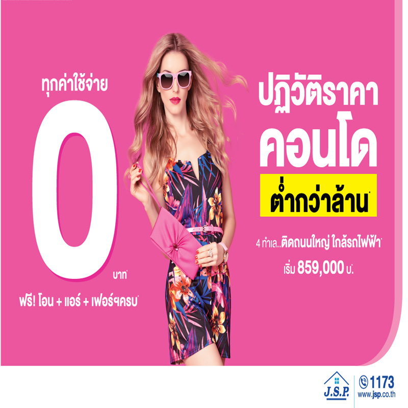 เจ.เอส.พี. ปฏิวัติราคาคอนโดทำเลดี ใกล้รถไฟฟ้า ราคาต่ำกว่าล้าน! เจ.เอส.พี. ปฏิวัติราคาคอนโดทำเลดี ใกล้รถไฟฟ้า ราคาต่ำกว่าล้าน!