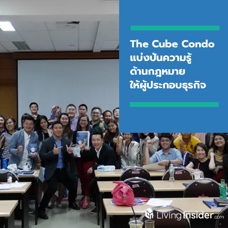 The Cube Condo แบ่งปันความรู้ด้านกฎหมาย ให้ผู้ประกอบธุรกิจอสังหาริมทรัพย์ The Cube Condo แบ่งปันความรู้ด้านกฎหมาย ให้ผู้ประกอบธุรกิจอสังหาริมทรัพย์
