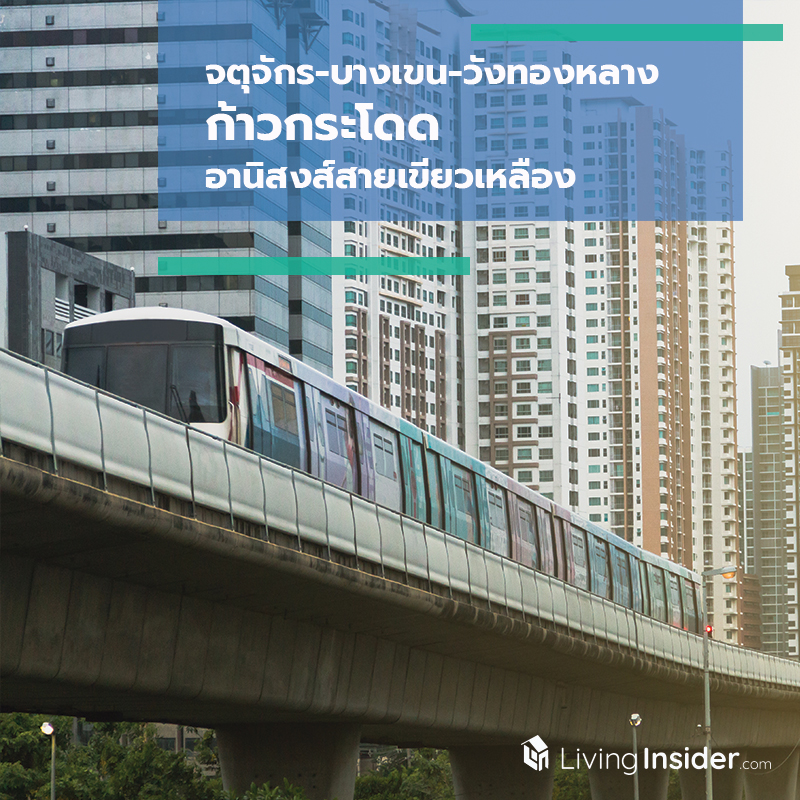 ‘จตุจักร-บางเขน-วังทองหลาง’ ก้าวกระโดด อานิสงส์สายเขียวเหลือง ‘จตุจักร-บางเขน-วังทองหลาง’ ก้าวกระโดด อานิสงส์สายเขียวเหลือง