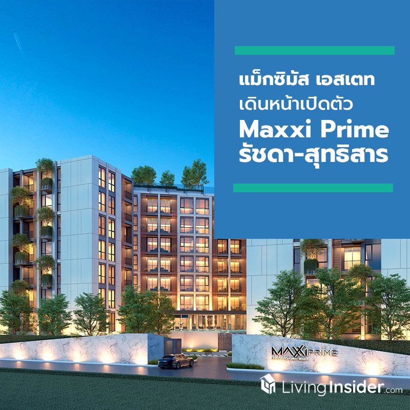 แม็กซิมัส เอสเตท เดินหน้าเปิดตัว Maxxi Prime รัชดา-สุทธิสาร คอนโดฯ สำหรับคนยุคใหม่วัยทำงาน บนรัชดาใกล้ MRT สุทธิสาร ในราคาเริ่มต้นที่ 1.99 ล้านบาท แม็กซิมัส เอสเตท เดินหน้าเปิดตัว Maxxi Prime รัชดา-สุทธิสาร คอนโดฯ สำหรับคนยุคใหม่วัยทำงาน บนรัชดาใกล้ MRT สุทธิสาร ในราคาเริ่มต้นที่ 1.99 ล้านบาท