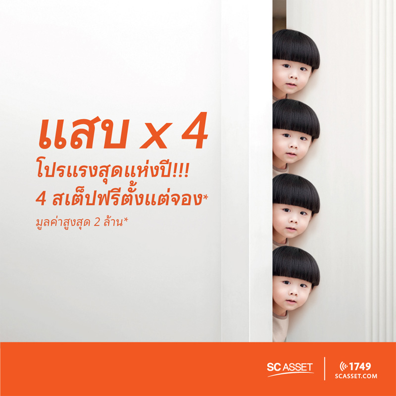 เอสซี แอสเสท ฯ ยกขบวน 15 โครงการทำเลคุณภาพ จัดโปรแรงสุดแห่งปี เอสซี แอสเสท ฯ ยกขบวน 15 โครงการทำเลคุณภาพ จัดโปรแรงสุดแห่งปี