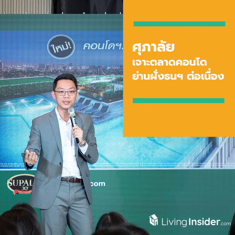 ศุภาลัย เจาะตลาดคอนโดย่านฝั่งธนฯ ต่อเนื่อง ชูแนวคิด คอนโดฯ...ที่เพิ่มเวลาการใช้ชีวิตให้กับคุณ ศุภาลัย เจาะตลาดคอนโดย่านฝั่งธนฯ ต่อเนื่อง ชูแนวคิด คอนโดฯ...ที่เพิ่มเวลาการใช้ชีวิตให้กับคุณ