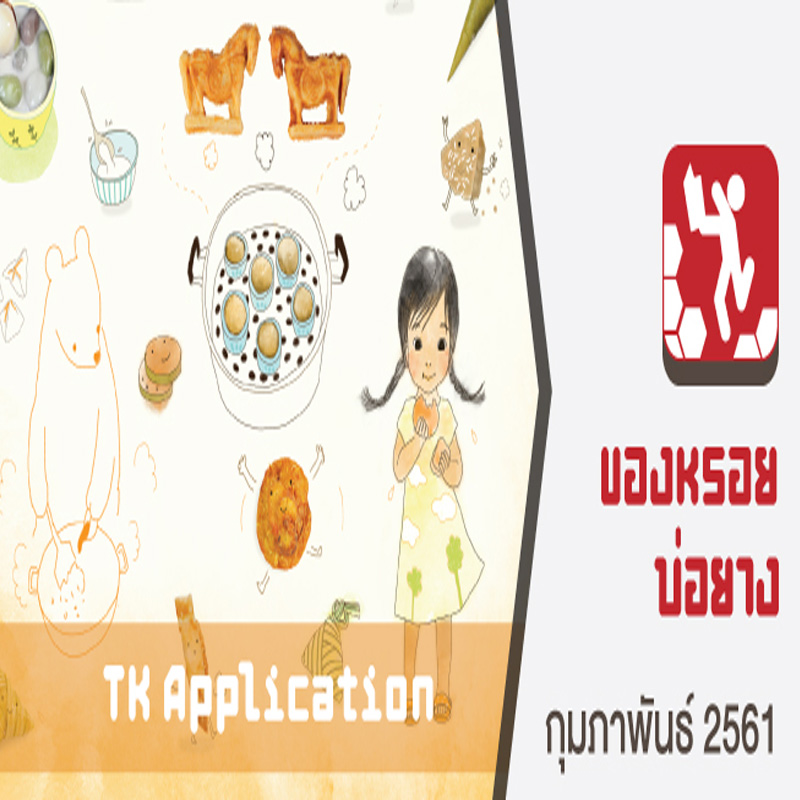 TK Application : ของหรอยบ่อยาง TK Application : ของหรอยบ่อยาง