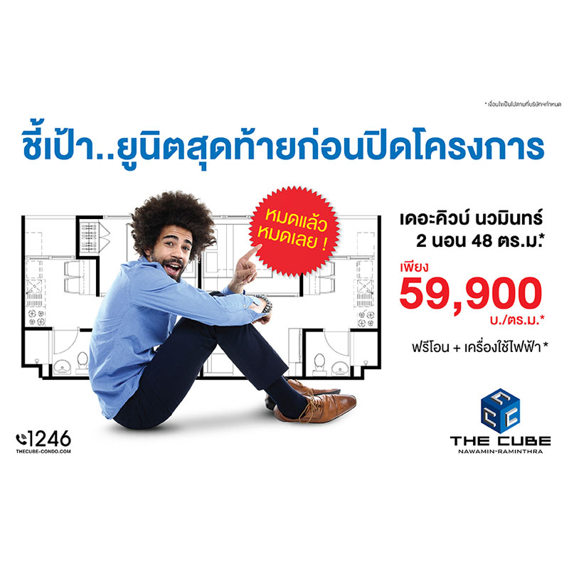 เดอะคิวบ์ นวมินทร์-รามอินทรา ชี้เป้ายูนิตสุดท้ายได้ครบ เพียง 59,000 บ.ต่อตร.ม.*