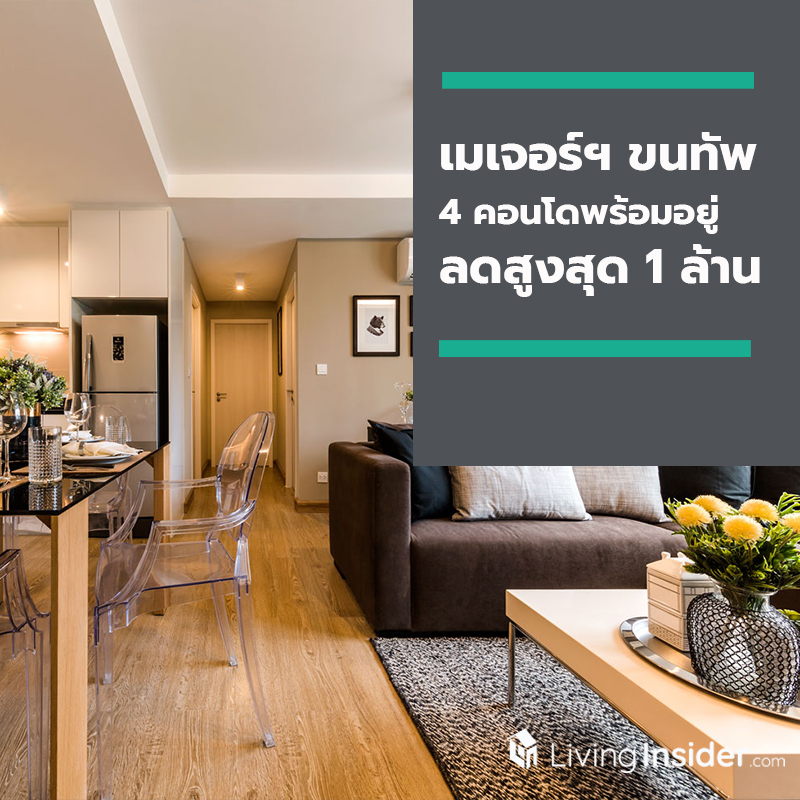 เมเจอร์ฯ ขนทัพ 4 คอนโดฯ พร้อมอยู่ใกล้รถไฟฟ้าและติดหาดพัทยา ลดสูงสุด 1 ล้านบาท 10-16 มิ.ย. นี้ ที่สยามพารากอน ชั้น M เมเจอร์ฯ ขนทัพ 4 คอนโดฯ พร้อมอยู่ใกล้รถไฟฟ้าและติดหาดพัทยา ลดสูงสุด 1 ล้านบาท 10-16 มิ.ย. นี้ ที่สยามพารากอน ชั้น M