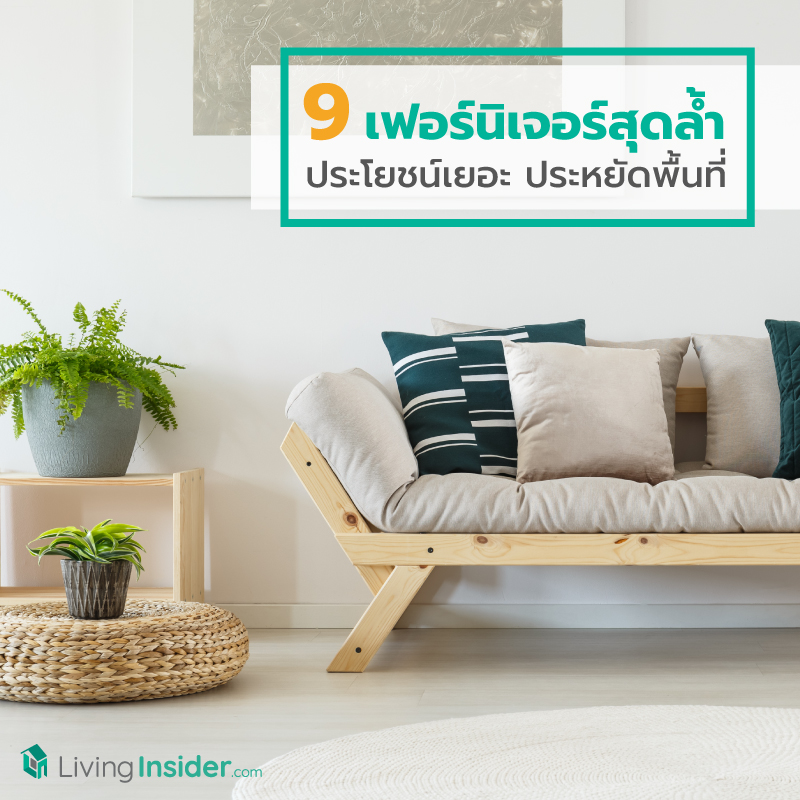 9 เฟอร์นิเจอร์สุดล้ำ ประโยชน์เยอะ ประหยัดพื้นที่ 9 เฟอร์นิเจอร์สุดล้ำ ประโยชน์เยอะ ประหยัดพื้นที่