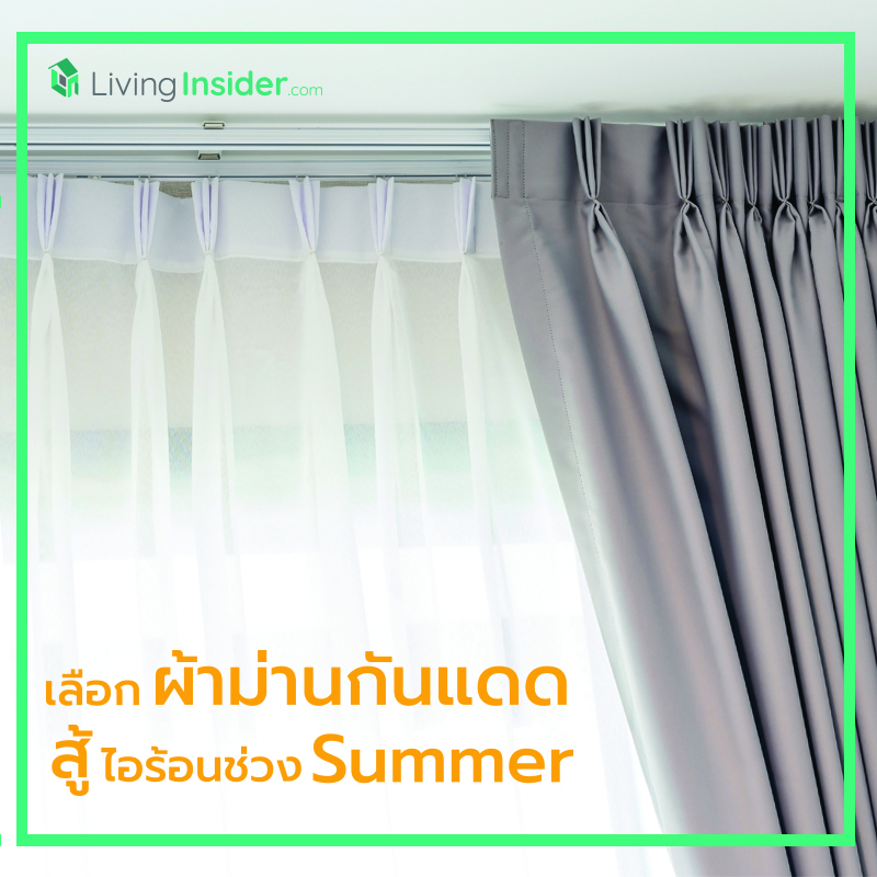 เลือกผ้าม่านกันแดด สู้ไอร้อนช่วง Summer เลือกผ้าม่านกันแดด สู้ไอร้อนช่วง Summer