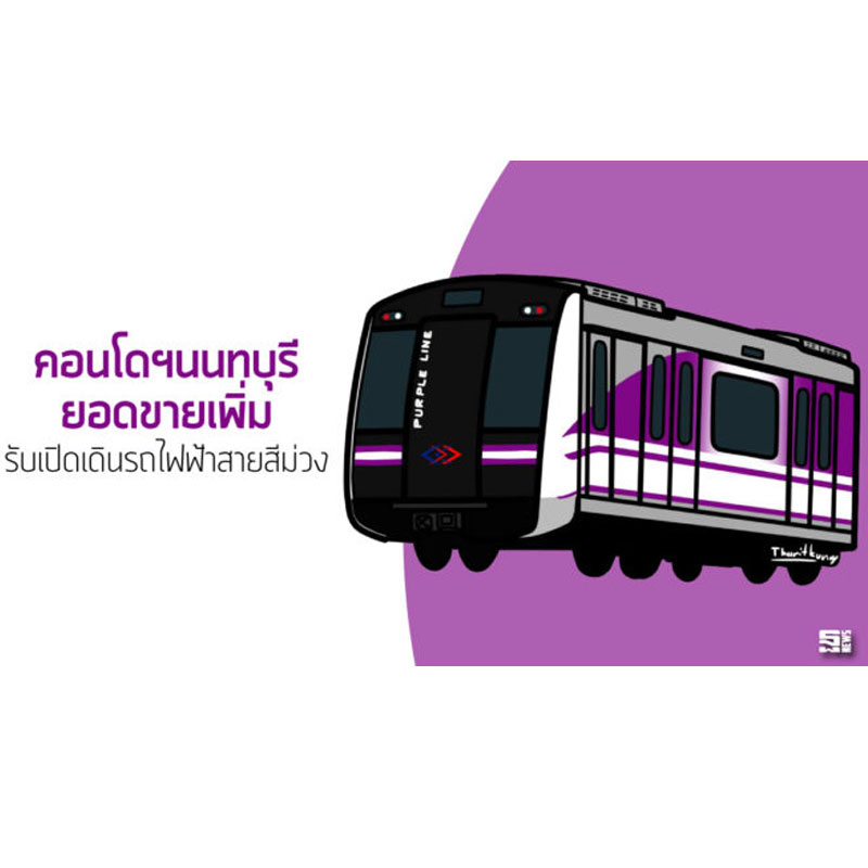 คอนโดฯนนทบุรียอดขายเพิ่ม รับเปิดเดินรถไฟฟ้าสายสีม่วง คอนโดฯนนทบุรียอดขายเพิ่ม รับเปิดเดินรถไฟฟ้าสายสีม่วง