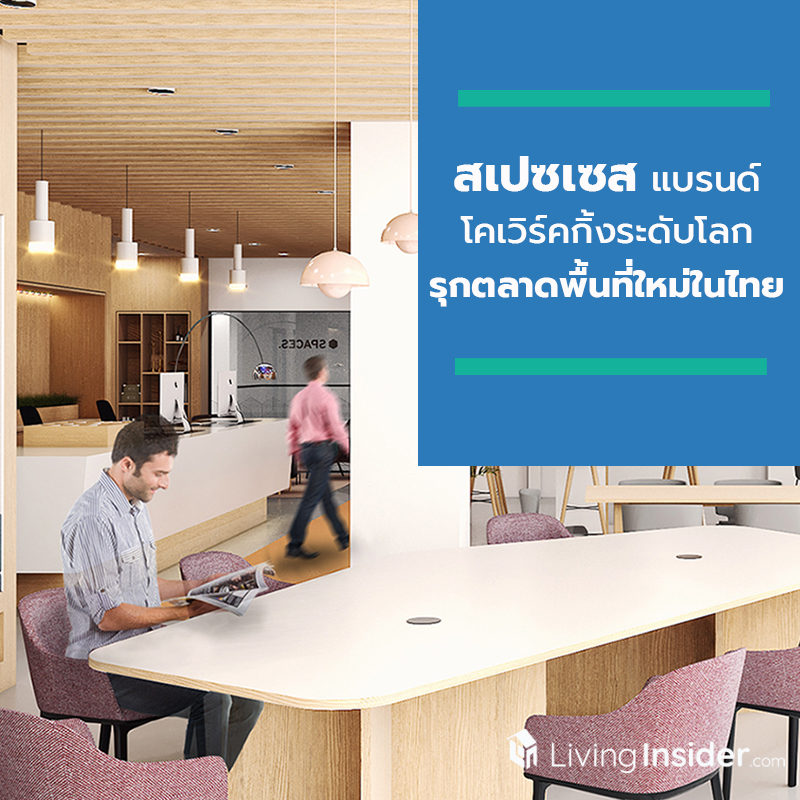 สเปซเซส แบรนด์โคเวิร์คกิ้งระดับโลก จากอัมสเตอร์ดัม รุกตลาดพื้นที่ใหม่ในไทย เปิดศูนย์ที่สี่แห่งแรกในพื้นที่พหลโยธิน สเปซเซส แบรนด์โคเวิร์คกิ้งระดับโลก จากอัมสเตอร์ดัม รุกตลาดพื้นที่ใหม่ในไทย เปิดศูนย์ที่สี่แห่งแรกในพื้นที่พหลโยธิน
