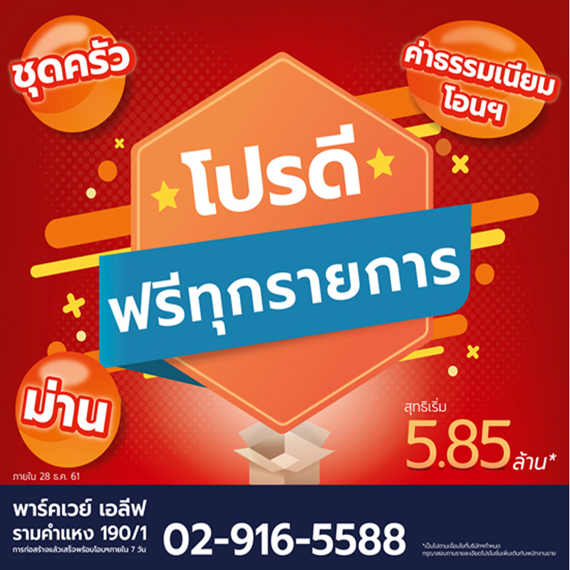 กลุ่มธารารมณ์มอบโปรฯ เด็ด พร้อมข้อเสนอพิเศษส่งท้ายปี ในงานมหกรรมบ้านและคอนโด กลุ่มธารารมณ์มอบโปรฯ เด็ด พร้อมข้อเสนอพิเศษส่งท้ายปี ในงานมหกรรมบ้านและคอนโด