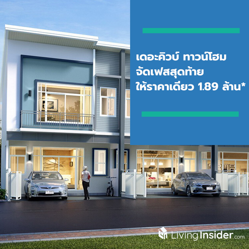 เดอะคิวบ์ ทาวน์โฮม จัดเฟสสุดท้าย ให้ราคาเดียว 1.89 ล้าน* เดอะคิวบ์ ทาวน์โฮม จัดเฟสสุดท้าย ให้ราคาเดียว 1.89 ล้าน*