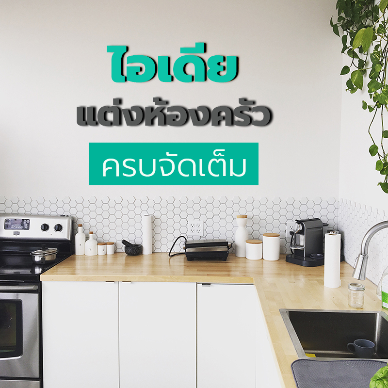 ไอเดียแต่งห้องครัว ครบจัดเต็ม ไอเดียแต่งห้องครัว ครบจัดเต็ม