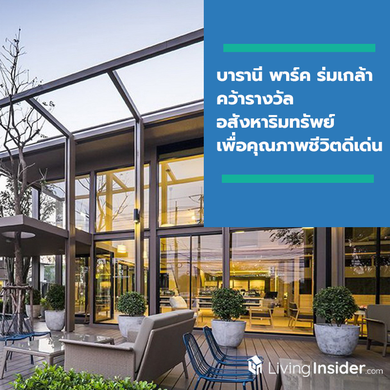 บารานี พาร์ค ร่มเกล้า คว้ารางวัลโครงการอสังหาริมทรัพย์เพื่อคุณภาพชีวิตดีเด่น ประเภทที่อยู่อาศัย ประจำปี 2561 บารานี พาร์ค ร่มเกล้า คว้ารางวัลโครงการอสังหาริมทรัพย์เพื่อคุณภาพชีวิตดีเด่น ประเภทที่อยู่อาศัย ประจำปี 2561
