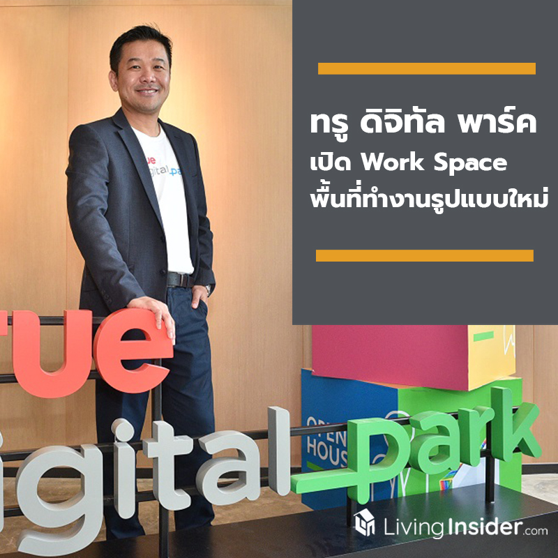 ทรู ดิจิทัล พาร์ค เปิด Work Space พื้นที่นั่งทำงานรูปแบบใหม่ ตอบโจทย์ทั้งการทำงานและดิจิทัลไลฟ์สไตล์