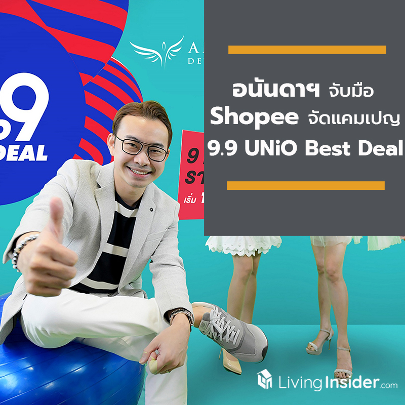 อนันดาฯ จับมือ Shopee จัดแคมเปญเอาใจขาช้อปออนไลน์ กับ “9.9 UNiO Best Deal” พบ 9 โครงการพร้อมอยู่ ราคาสุดพิเศษ!! อนันดาฯ จับมือ Shopee จัดแคมเปญเอาใจขาช้อปออนไลน์ กับ “9.9 UNiO Best Deal” พบ 9 โครงการพร้อมอยู่ ราคาสุดพิเศษ!!