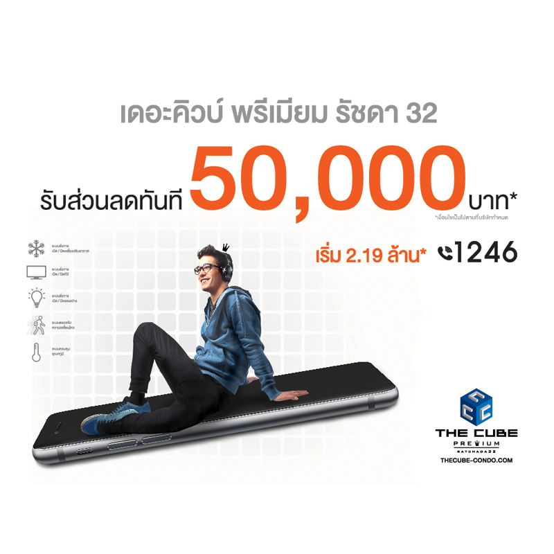 ใช้ชีวิตให้สมาร์ทที่ The Cube Premium Ratchada 32 เริ่ม 2.19 ล้าน* ใช้ชีวิตให้สมาร์ทที่ The Cube Premium Ratchada 32 เริ่ม 2.19 ล้าน*