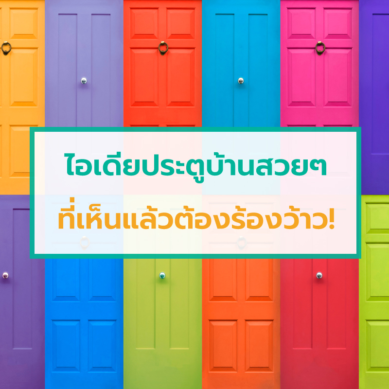 ไอเดียประตูบ้านสวยๆ ที่เห็นแล้วต้องร้องว้าว ไอเดียประตูบ้านสวยๆ ที่เห็นแล้วต้องร้องว้าว