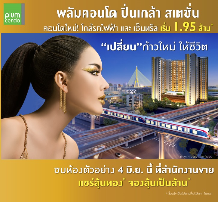 พลัมคอนโด ปิ่นเกล้า สเตชั่น และ คิงคองพาต้า พลัมคอนโด ปิ่นเกล้า สเตชั่น และ คิงคองพาต้า