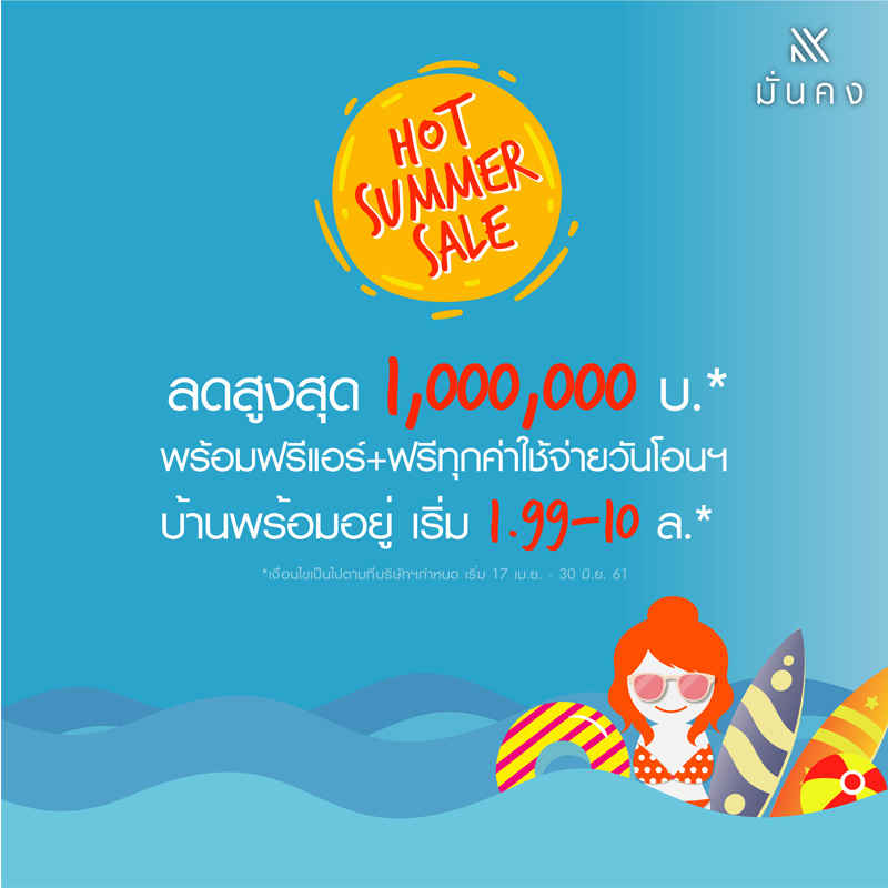 มั่นคงเคหะการ มอบความคุ้มค่าดับร้อนด้วยแคมเปญสุดพิเศษ Hot Summer Sale มั่นคงเคหะการ มอบความคุ้มค่าดับร้อนด้วยแคมเปญสุดพิเศษ Hot Summer Sale