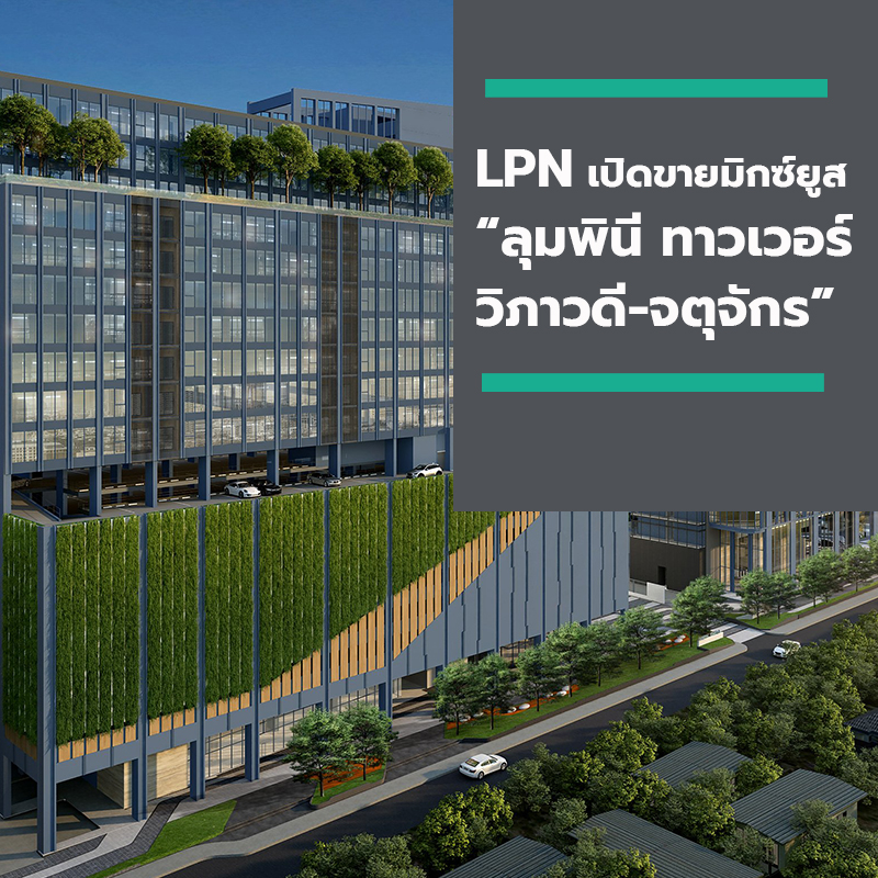 LPN เปิดขายมิกซ์ยูส “ลุมพินี ทาวเวอร์ วิภาวดี-จตุจักร” อาคาร B เจาะกลุ่ม SME เริ่ม 1 แสนบาท/ตร.ม.