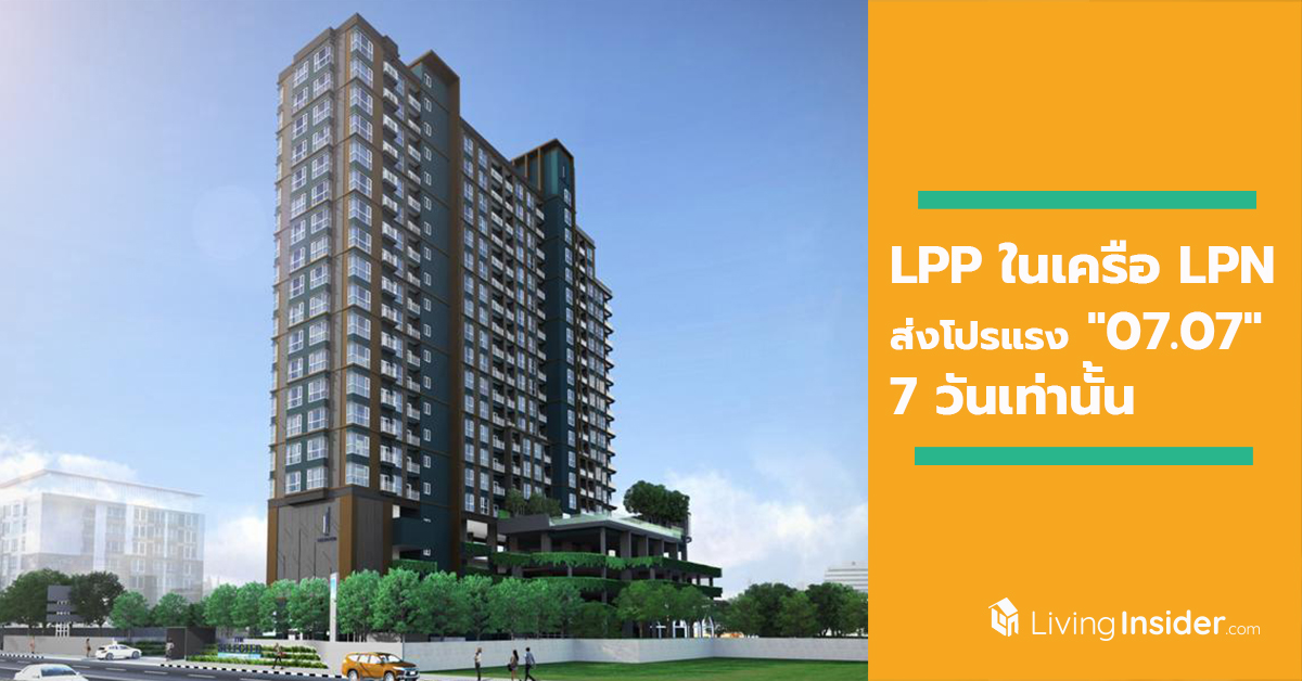 LPP ในเครือ LPN จัดให้ ส่งโปรแรง "07.07" 7 วันเท่านั้น ซื้อ ลดสูงสุดสองแสน เช่า ลดสูงสุด 15%