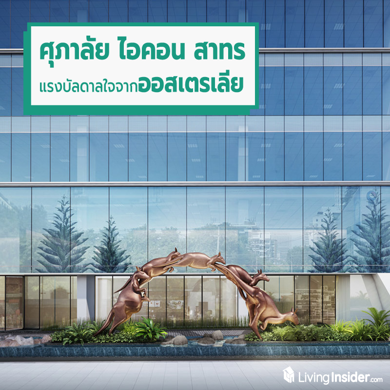 ศุภาลัย ไอคอน สาทร กรุงเทพฯ สร้างสรรค์งานออกแบบด้วยแรงบัลดาลใจ ออสเตรเลีย ศุภาลัย ไอคอน สาทร กรุงเทพฯ สร้างสรรค์งานออกแบบด้วยแรงบัลดาลใจ ออสเตรเลีย